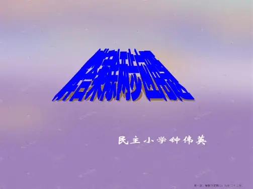 人教版二年级数学下册《解答乘除两步应用题》PPT课件
