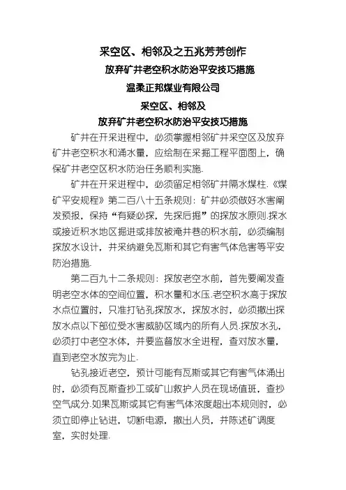 采空区、相邻矿井及废弃矿井老空积水防治措施