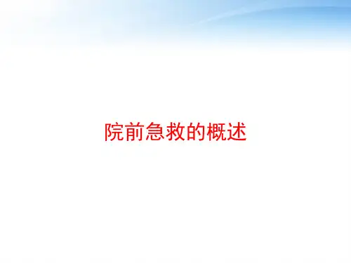 院前急救的概述 ppt课件
