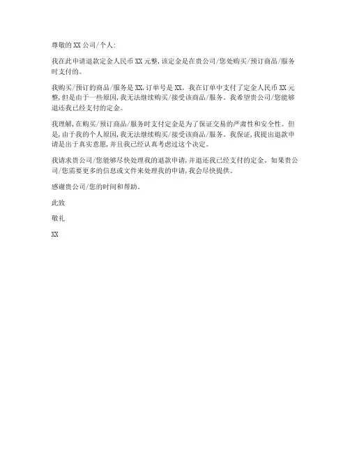 定金退款申请书模板