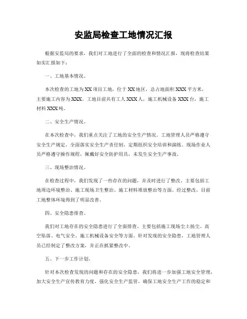 安监局检查工地情况汇报