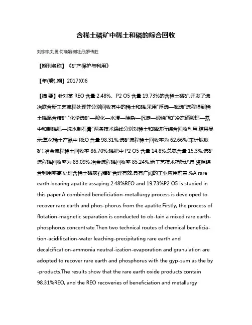 含稀土磷矿中稀土和磷的综合回收