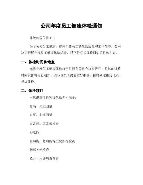 公司年度员工健康体检通知
