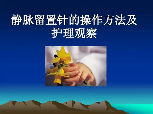 静脉留置针使用方法及注意事项