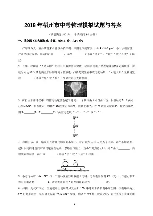 2018年梧州市中考物理模拟试题与答案