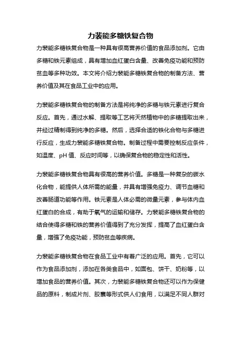 力裴能多糖铁复合物