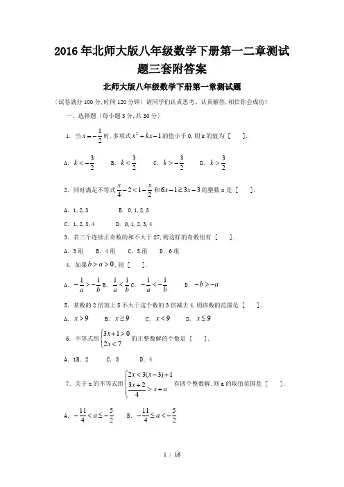 北师大版八级数学下册第一二章测试题三套附答案