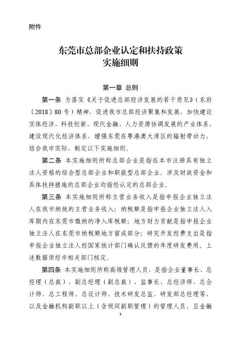 东莞市总部企业认定和扶持政策实施细则
