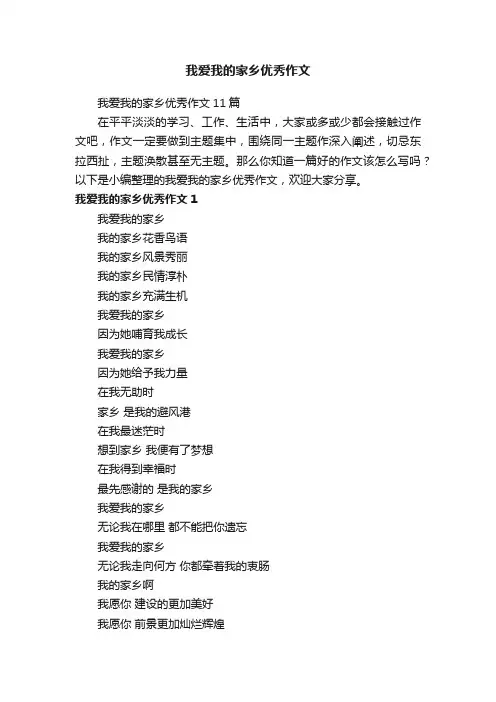 我爱我的家乡优秀作文