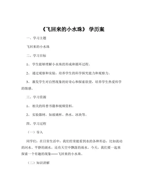 《飞回来的小水珠》 学历案