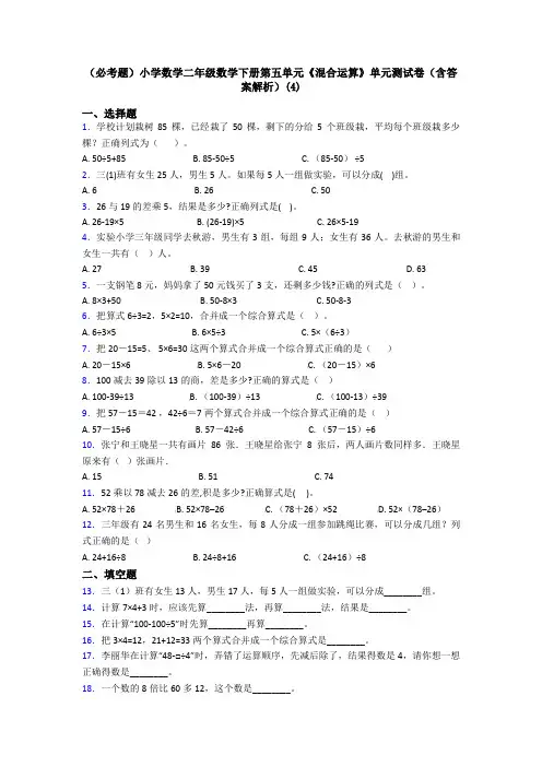 (必考题)小学数学二年级数学下册第五单元《混合运算》单元测试卷(含答案解析)(4)
