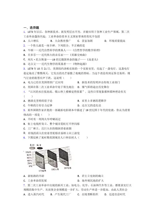 2021东莞市中考九年级历史下第二单元第二次工业革命和近代科学文化一模试题及答案