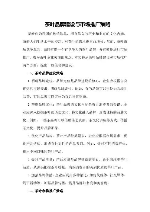 茶叶品牌建设与市场推广策略