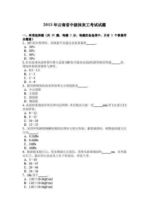2015年云南省中级抹灰工考试试题