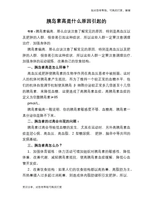 胰岛素高是什么原因引起的