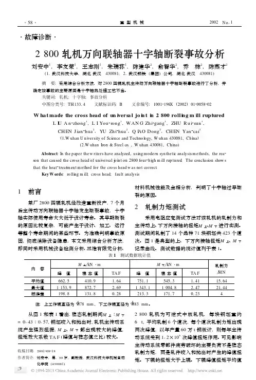 2800轧机万向联轴器十字轴断裂事故分析