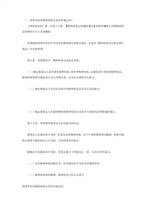 刑事诉讼法精神病鉴定是如何规定的