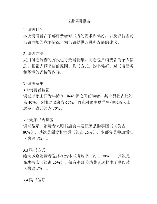 书店调研报告