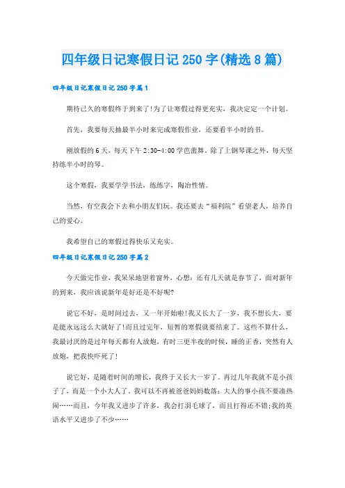四年级日记寒假日记250字(精选8篇)
