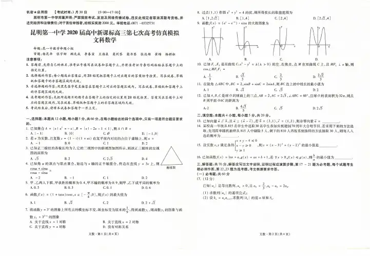 云南省昆明市第一中学2020届高三第七次高考仿真模拟 数学(文)试题(含答案)