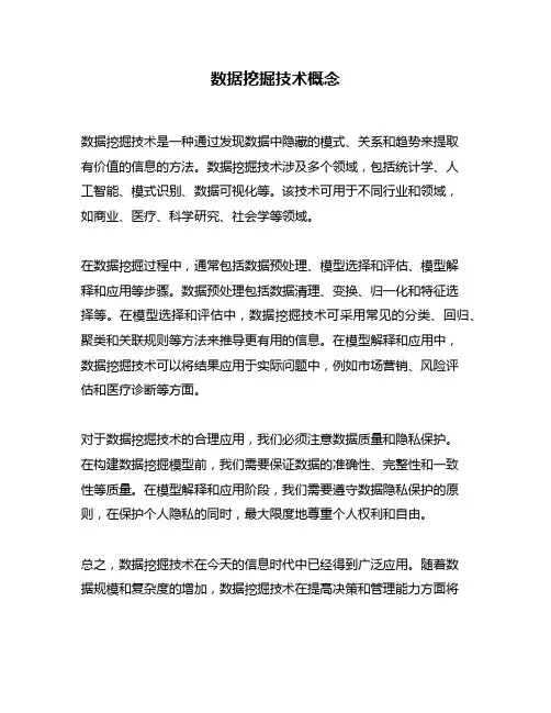 数据挖掘技术概念