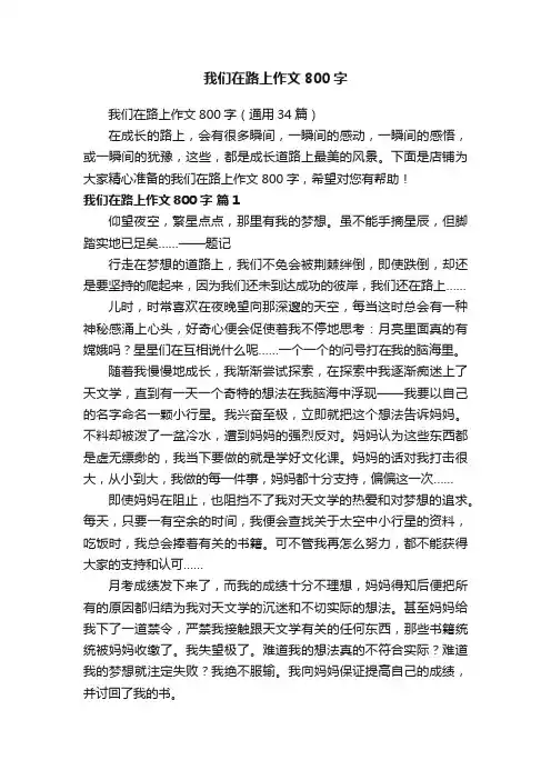 我们在路上作文800字（通用34篇）