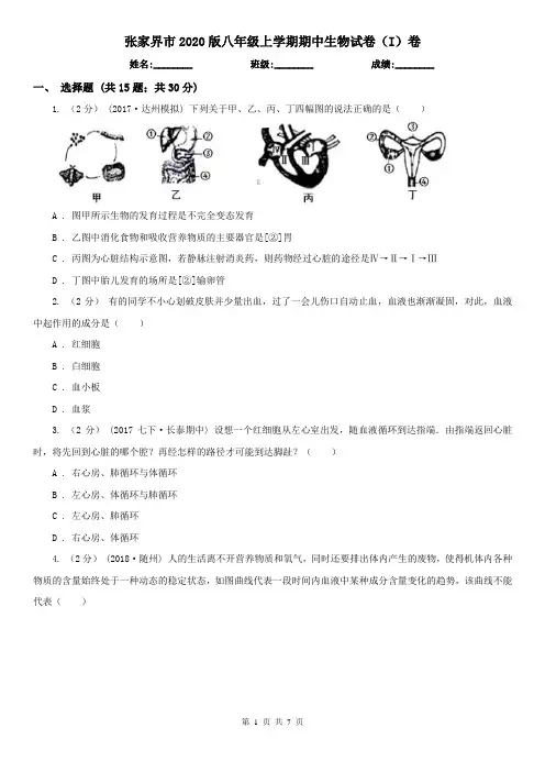 张家界市2020版八年级上学期期中生物试卷(I)卷