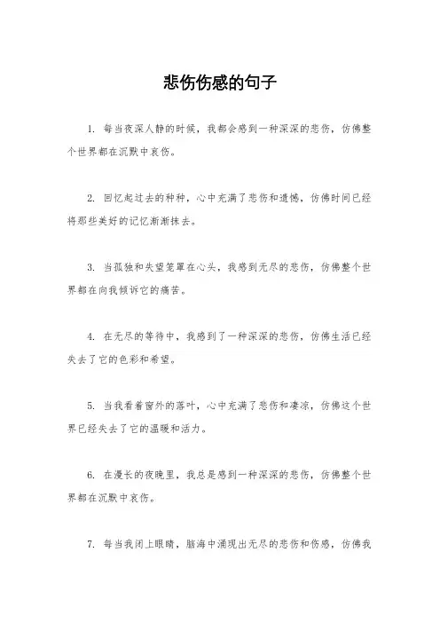 悲伤伤感的句子