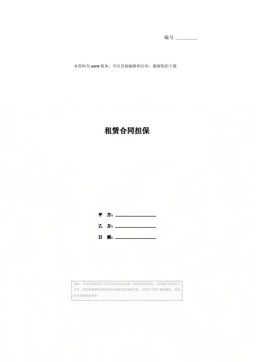 租赁合同担保