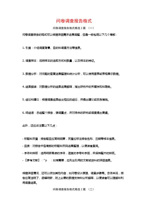问卷调查报告格式2篇