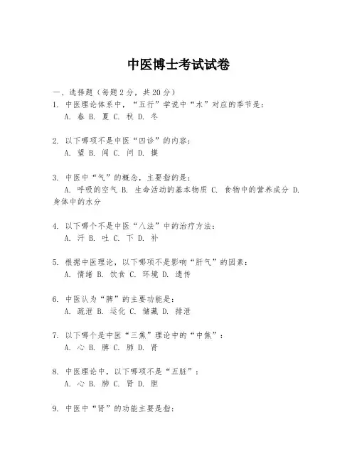 中医博士考试试卷