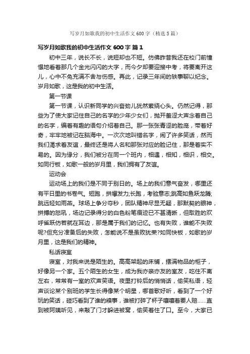 写岁月如歌我的初中生活作文600字（精选5篇）