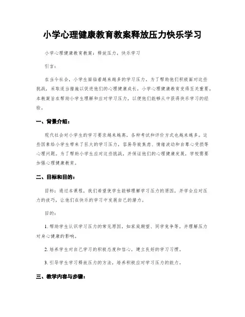小学心理健康教育教案释放压力快乐学习
