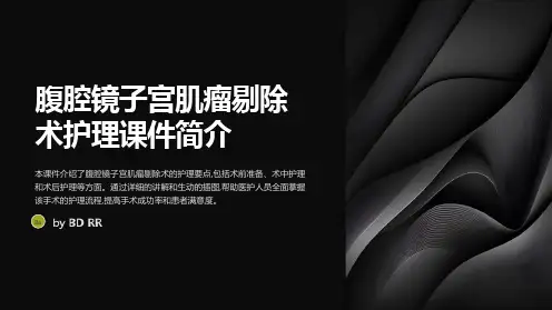 腹腔镜子宫肌瘤剔除术护理课件