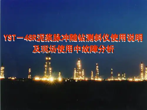 海蓝YST-48R泥浆脉冲随钻测斜仪使用说明及现场使用中故障分析