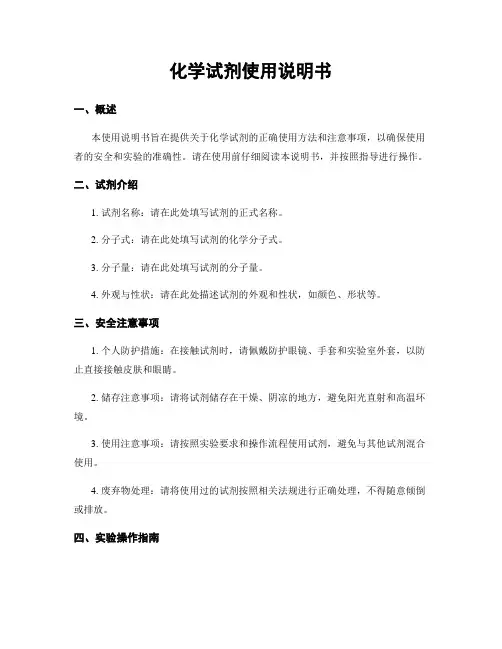 化学试剂使用说明书