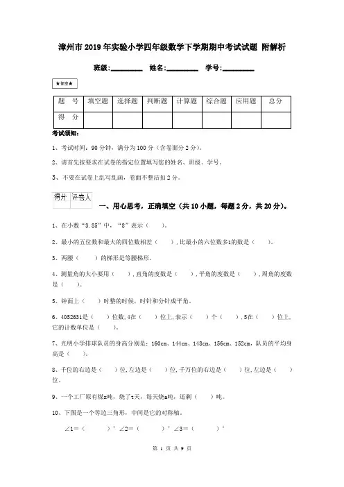 漳州市2019年实验小学四年级数学下学期期中考试试题 附解析