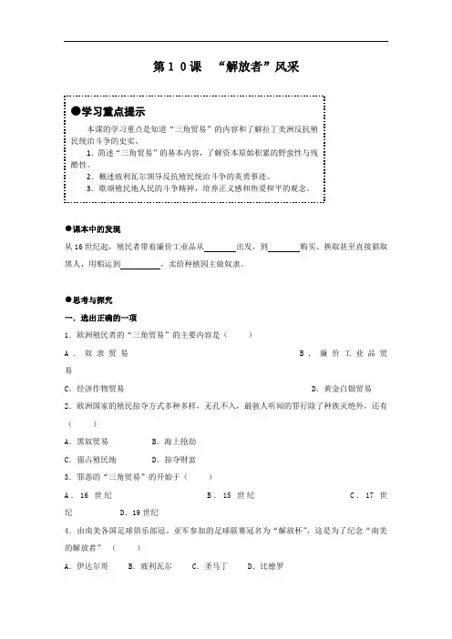 [初中历史]“解放者”风采学案 北师大版(1)