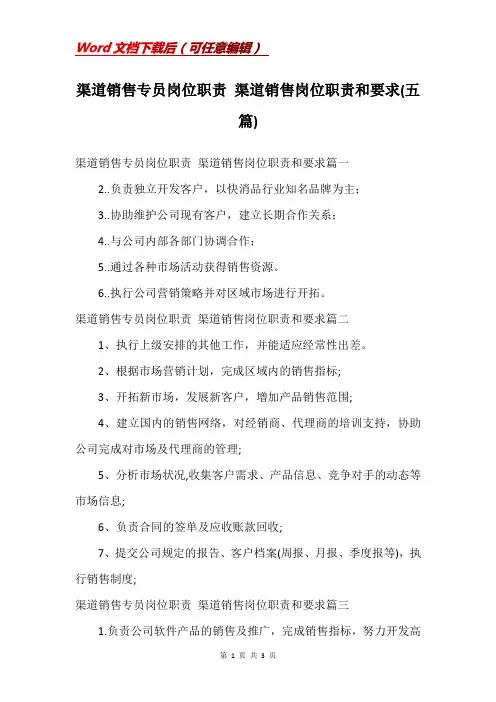 渠道销售专员岗位职责 渠道销售岗位职责和要求(五篇)