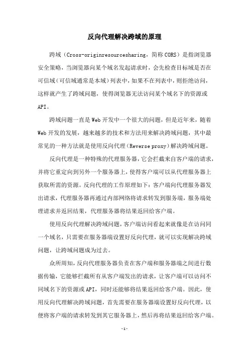 反向代理解决跨域的原理