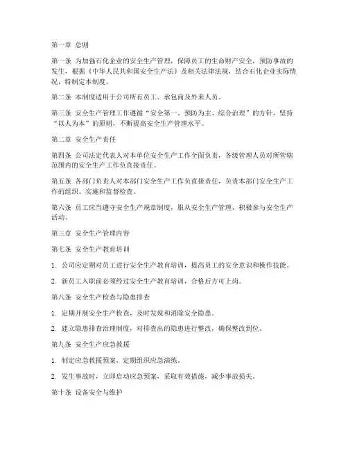 石化安全生产管理制度