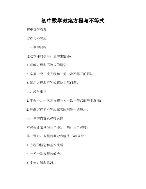 初中数学教案方程与不等式