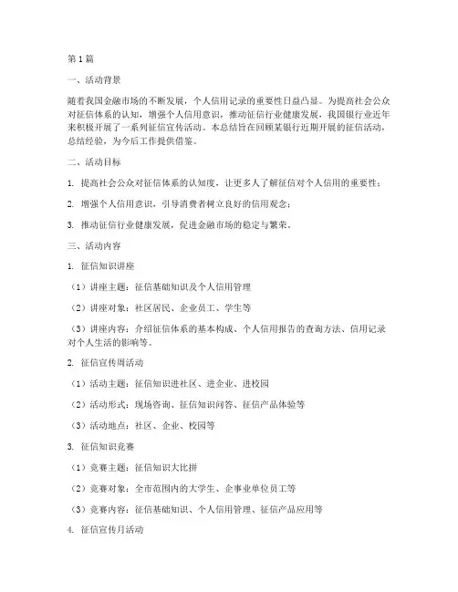 银行征信活动宣传总结(3篇)