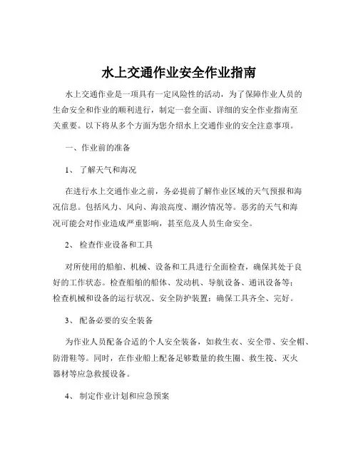 水上交通作业安全作业指南