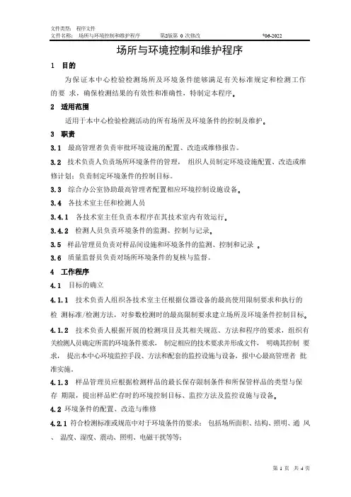 场所与环境控制和维护程序