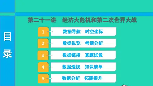 2022年中考历史第一部分知识梳理模块四世界现代史20世纪初至今第二十一讲经济大危机和第二次世界大战