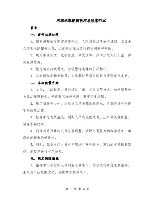 汽车站车辆疏散应急预案范本（2篇）