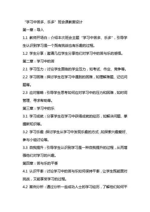 “学习中苦多、乐多”班会课教案设计