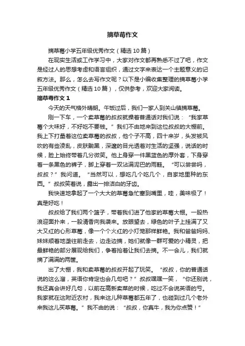 摘草莓小学五年级优秀作文（精选10篇）