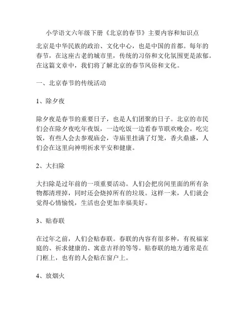 小学语文六年级下册《北京的春节》主要内容和知识点